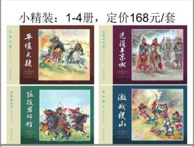 80折售——平壤大捷/驰援碧蹄馆/光复王京城/激战稷山（大明援朝平倭记4册）