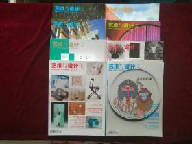 艺术与设计杂志（2018年第5、6、7、8、9、10、11、12期 // 八本合售） 大16开