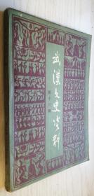 武汉文史资料（选辑）1984 2 一九八四年第二辑（总第十六辑）16