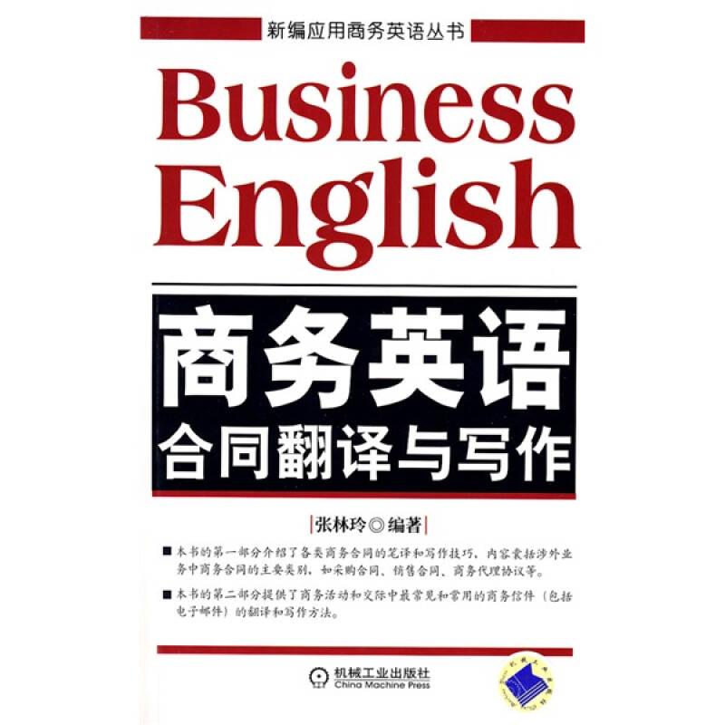 新编应用商务英语丛书：商务英语合同翻译与写作