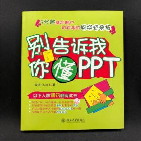 别告诉我你懂PPT