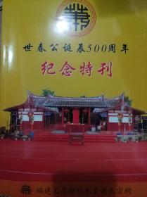 世春公诞辰500周年纪念特刊