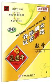 2023秋新版孟建平初中各地期末试卷精选初一7年级上册数学浙教版初中期末冲刺同步训练考试卷子模拟练习题