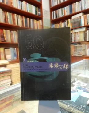 未来50年