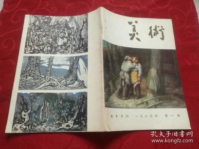 美术  1983年第1期