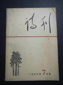 诗刊(1963年7月号)