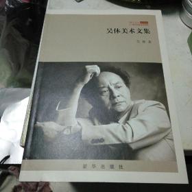 吴休美术文集，作者签名送画家宋萍女士。