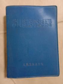 常用新医疗法手册(缺林题)