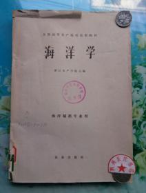 正版8新 海洋学 浙江水产学院主编 农业出版社1979年1版1印 G34