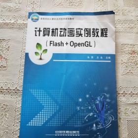 计算机动画实例教程(Flash+OpenGL高等院校计算机应用技术规划教材)