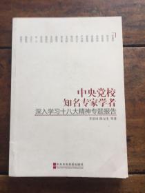 中央党校知名专家学者深入学习十八大精神专题报告