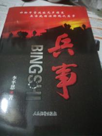 兵事