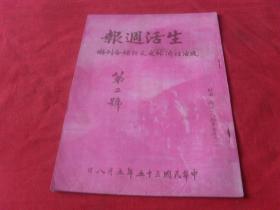 民国珍惜罕见红色期刊---《生活周报》第二期--（所有网站未见）目前孤本！封面杨场八路军生产，封底保卫长春图片！内有：陈学昭，蔡天心，胡风，黄道庸，等文章....