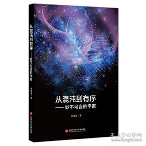 从混沌到有序——妙不可言的宇宙