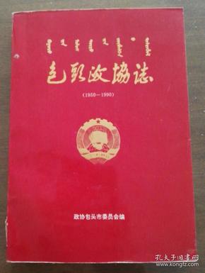 包头政协志1950-1990