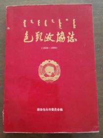 包头政协志1950-1990