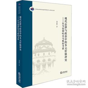 现代法律与政治中的多元价值冲突：从韦伯到哈贝马斯的考察