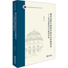 现代法律与政治中的多元价值冲突：从韦伯到哈贝马斯的考察