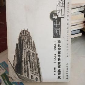 雅礼与中国：雅礼会在华教育事业研究（1906-1951）