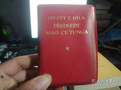 《毛主席语录》 捷克文 外文社1968年版 袖珍本 100开【毛主席像 林彪题词完好】