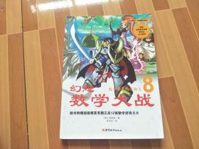 幻想数学大战8  数学世界的造物主