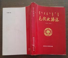 包头政协志1950-1990