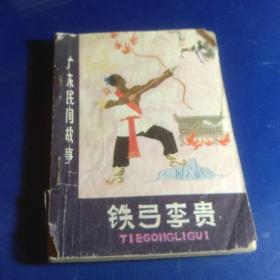 鐵弓李貴 李全民 嶺南美術(shù)