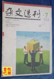 DT02 《杂文选刊》（2008年07月上旬版）