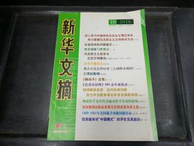 新华文摘2010年10
