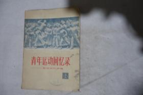 1979年一版一印，《青年运动回忆录（第二集） 五四运动专集》，早期馆藏