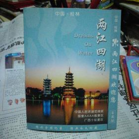 （电视风光片）中国.桂林－－两江四湖（一张VCD）