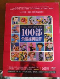 100部永恒经典巨作（68碟 DVD）