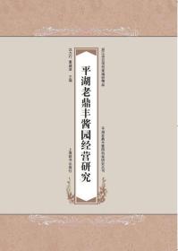 平湖老鼎丰酱园档案研究丛书·近代平湖老鼎丰酱园研究