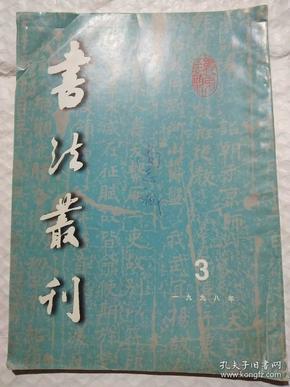 书法丛刊   1998年第3期