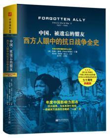 中国，被遗忘的盟友：西方人眼中的抗日战争全史　　（精装典藏版）　库存书