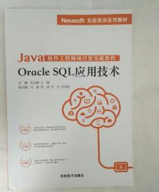 Java软件工程师项目化实战教程——Oracle SQL应用技术