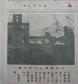 伟大的上海《良友》画报民国18年三月号第卅六期散页，南京中山路开路典礼市长刘纪文（东莞横沥人，顺德出生，民国政府定都南京后首任市长）和夫人许淑贞，北京北平、武汉汉口国货展览，消防专题天津北洋大学火灾前后，杭州人力车夫举行大罢工。上海兜安氏固牙香膏广告。中国第一本大型综合性画报——《良友》1926年诞生于上海，创办者是伍联德先生