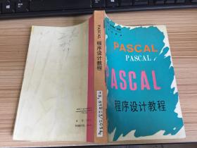 PASCAL程序设计教程