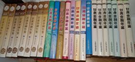 甘肃金融年鉴1993-2018（26本合售）【私藏全新 书重约30公斤】