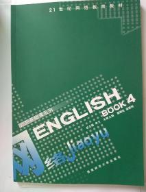 ENGLISH（4）/21世紀網絡教育教材·公共基礎課系列