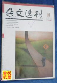 DT02 《杂文选刊》（2008年08月上旬版）