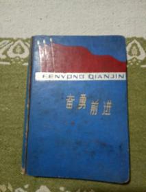 奋勇前进日记本里面有文字图片，自己看清楚，挖上面拍的发货。