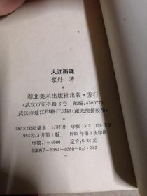 大江画魂【签名本如图，1993年一版一印仅4000册】
