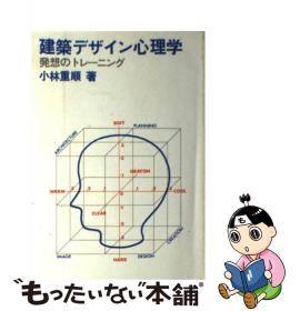 建築デザイン心理学 発想のトレーニング / 小林 重順 / 彰国社