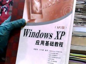 Windows XP（SP2版）应用基础教程