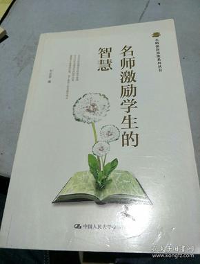 名师创新思维系列丛书：名师激励学生的智慧