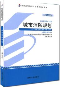 全新正版自考教材12405城市消防规划2014年版杜宝玲机械工业出版社 自学考试指定书籍