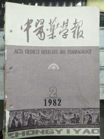 《中医药学报 1982 2》应用骨科洗药治愈钙化性岗上肌炎一例报告、五味消毒饮加减治疗急性耳鼻咽喉疾病的临床报告、中草药治疗病毒性角膜炎31例......