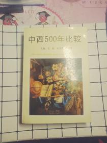 中西500年比较