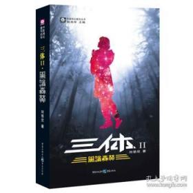 三体Ⅱ·黑暗森林